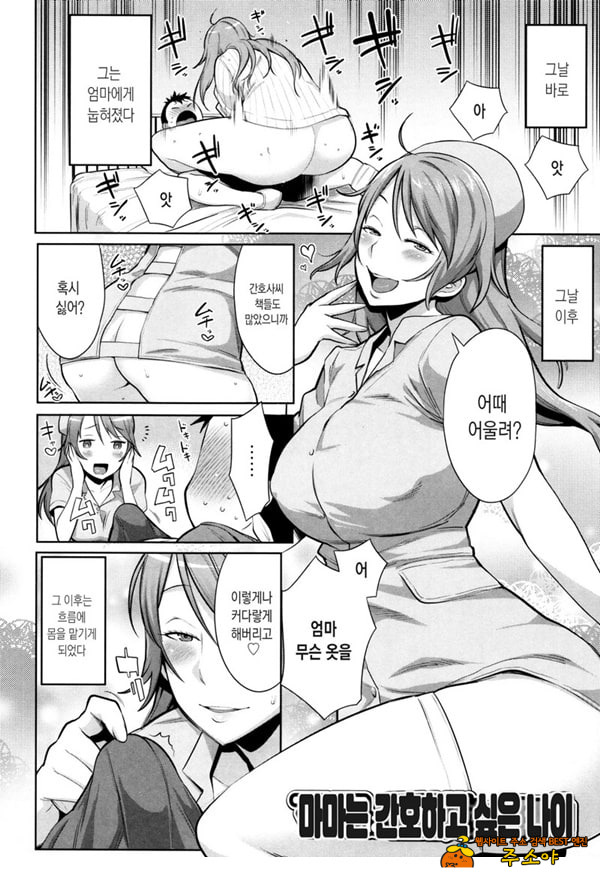 마마는 간호하고 싶은 나이