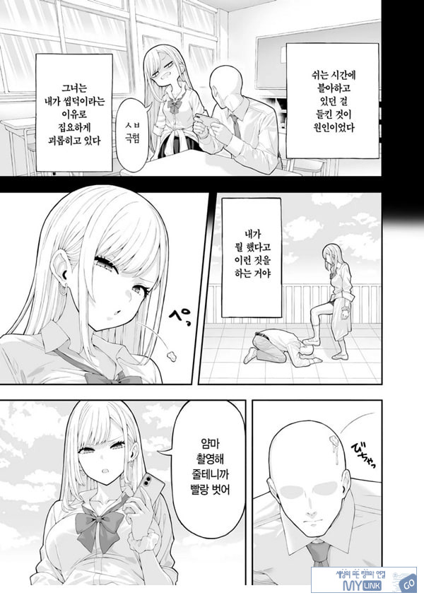 양아치 갸루에게 최면 어플로 복수하는 이야기