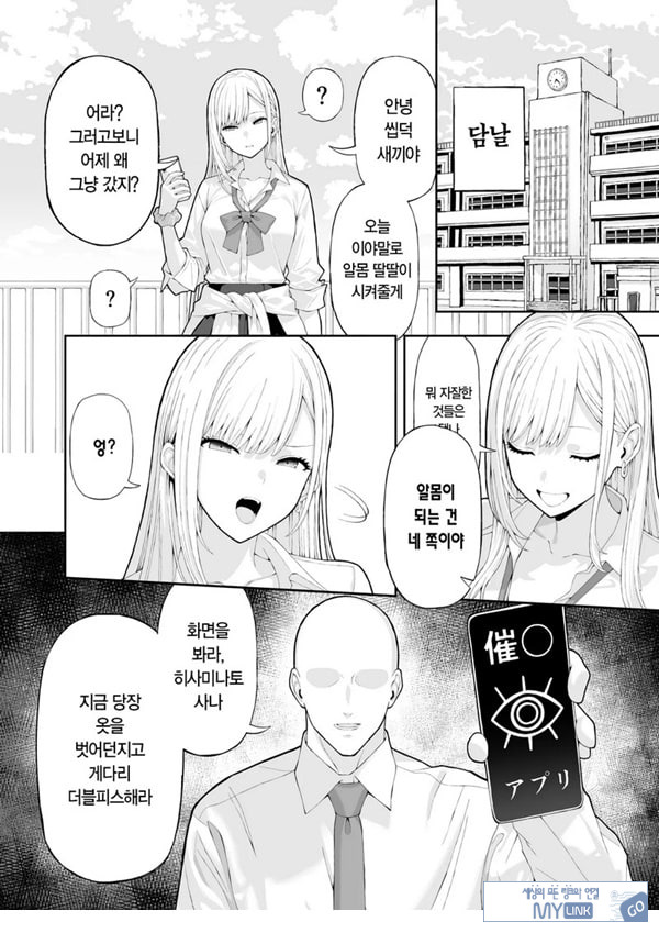 양아치 갸루에게 최면 어플로 복수하는 이야기