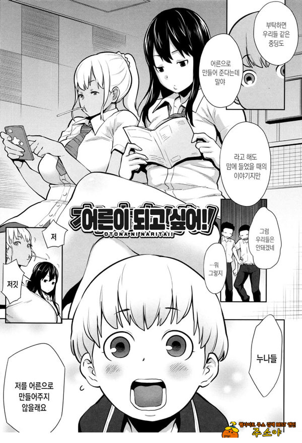 어른이 되고 싶어!
