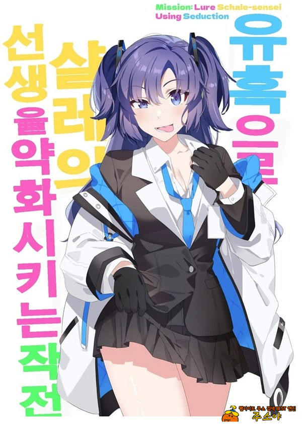 유혹으로 샬레의 선생을 약화시키는 작전