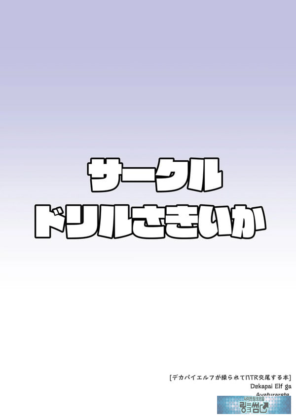 왕가슴 엘프가 조종당해