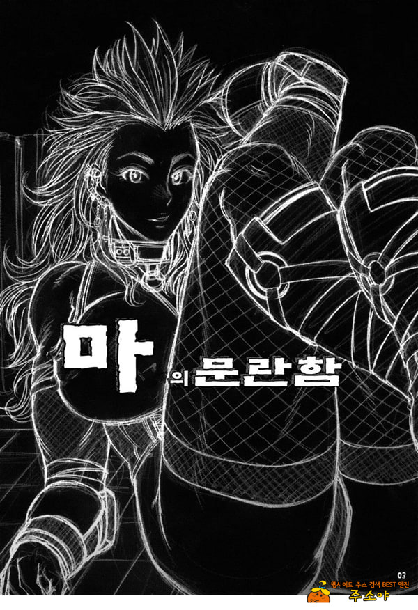 마의 문란함