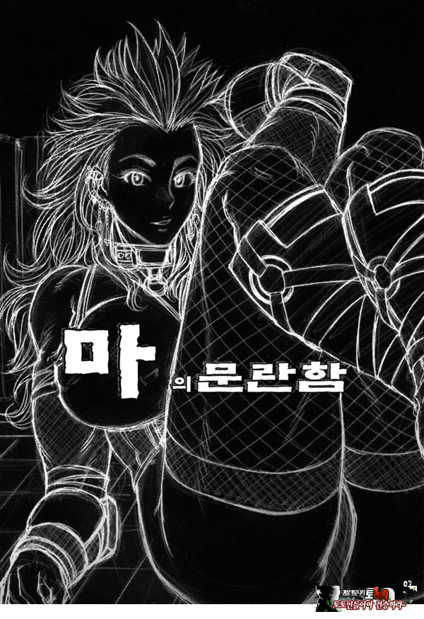 마의 문란함