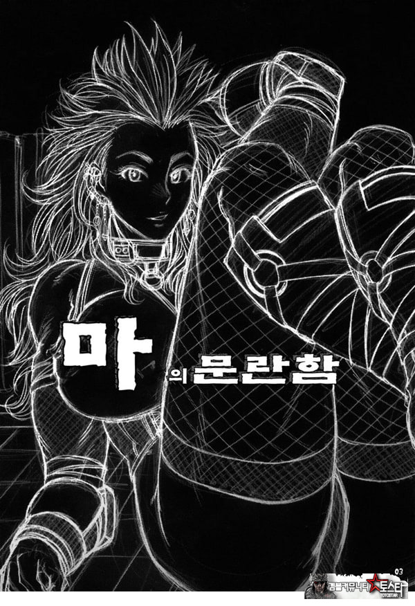 마의 문란함