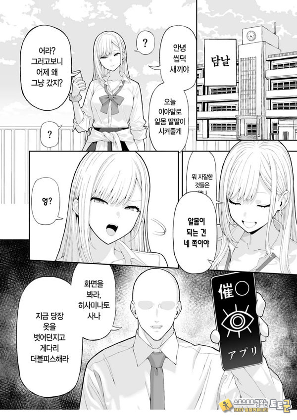 양아치 갸루에게 최면 어플로 복수하는 이야기