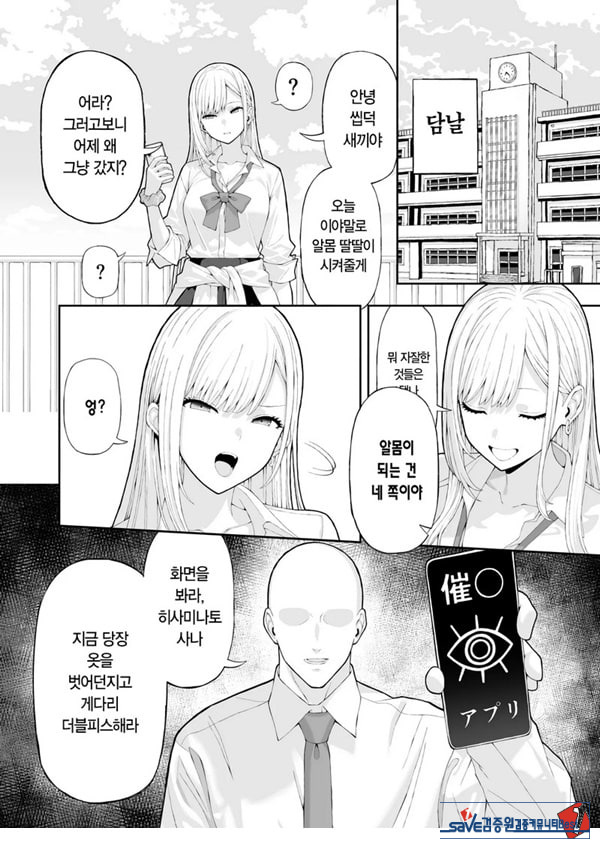 양아치 갸루에게 최면 어플로 복수하는 이야기