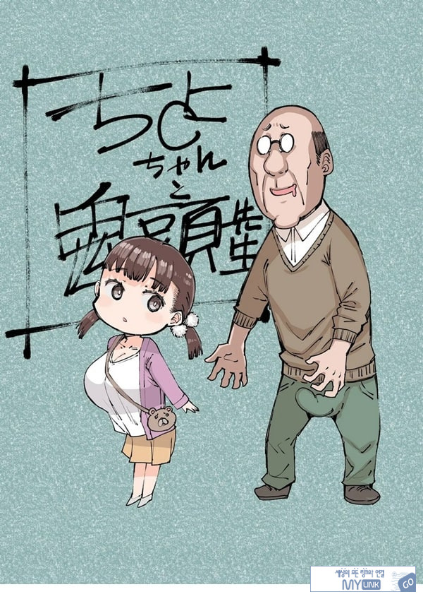 치요 짱과 귀두선생