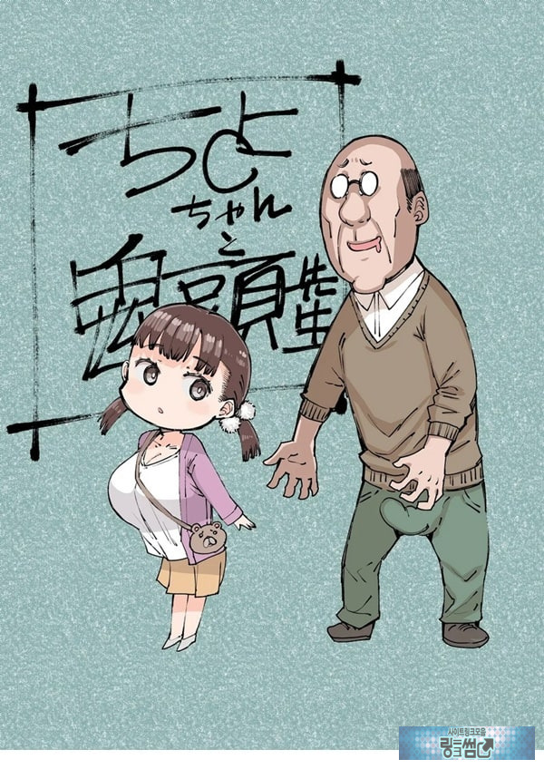 치요 짱과 귀두선생
