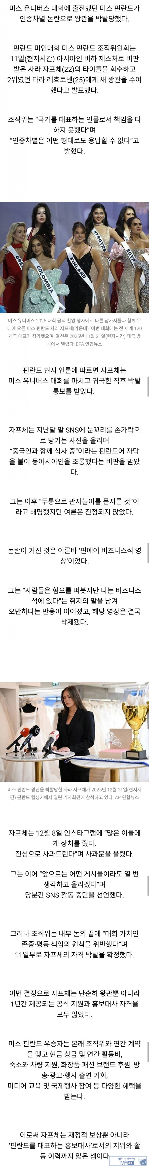 왕관 박탈된 미스 핀란드