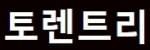 토렌트리 접속불가 토렌트리 접속불가