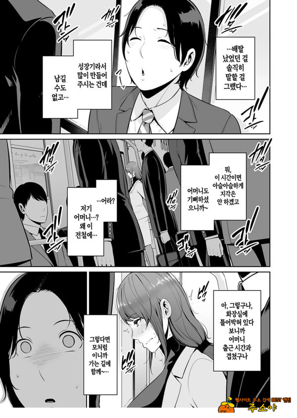 새엄마를, 전철에서