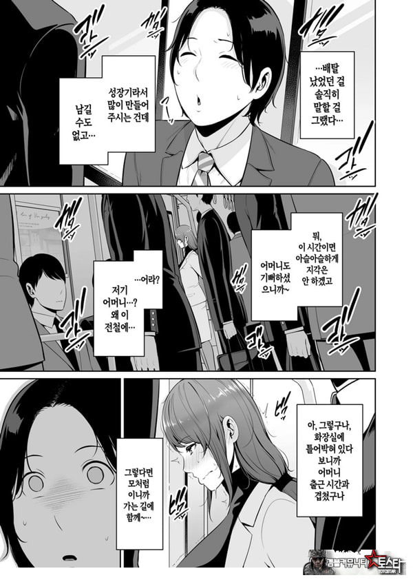 새엄마를, 전철에서