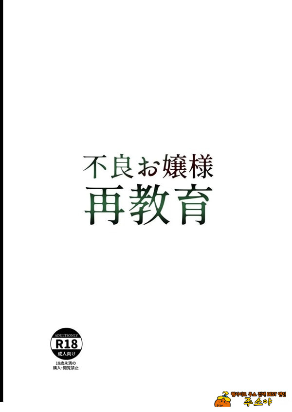 양아치 아가씨 재교육