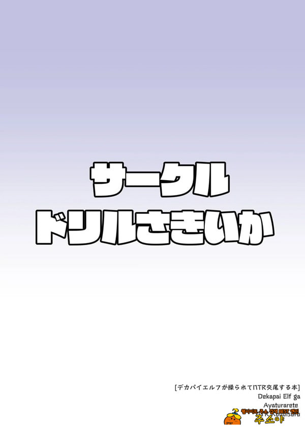 왕가슴 엘프가 조종당해