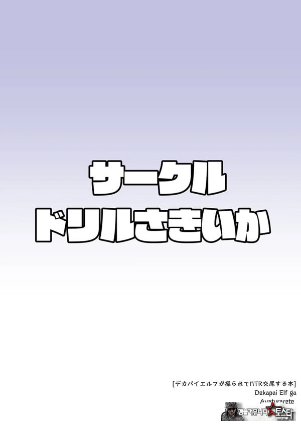 왕가슴 엘프가 조종당해