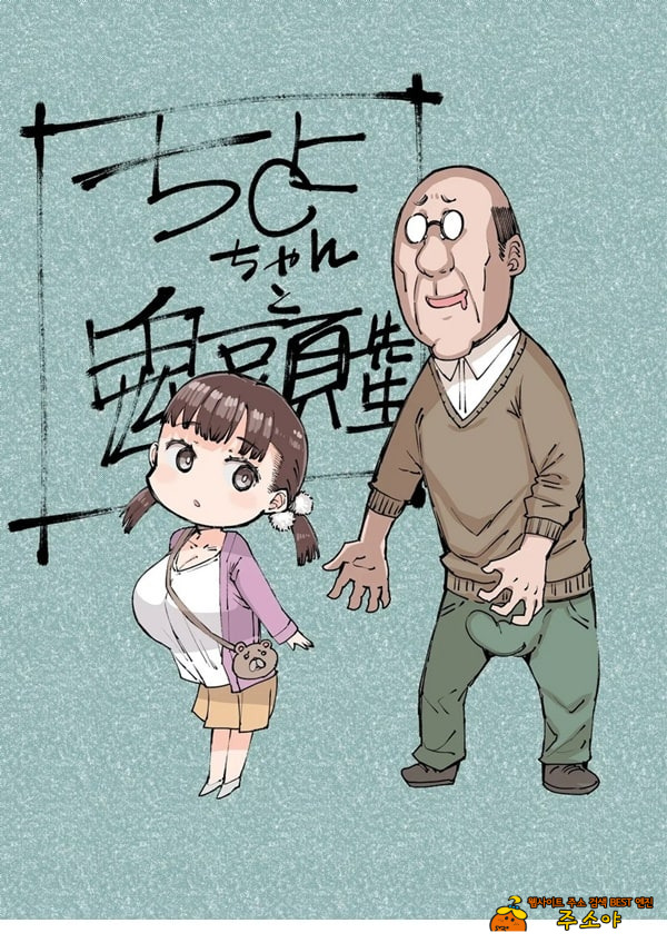 치요 짱과 귀두선생
