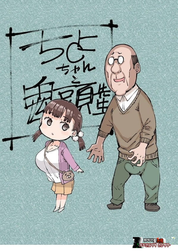 치요 짱과 귀두선생