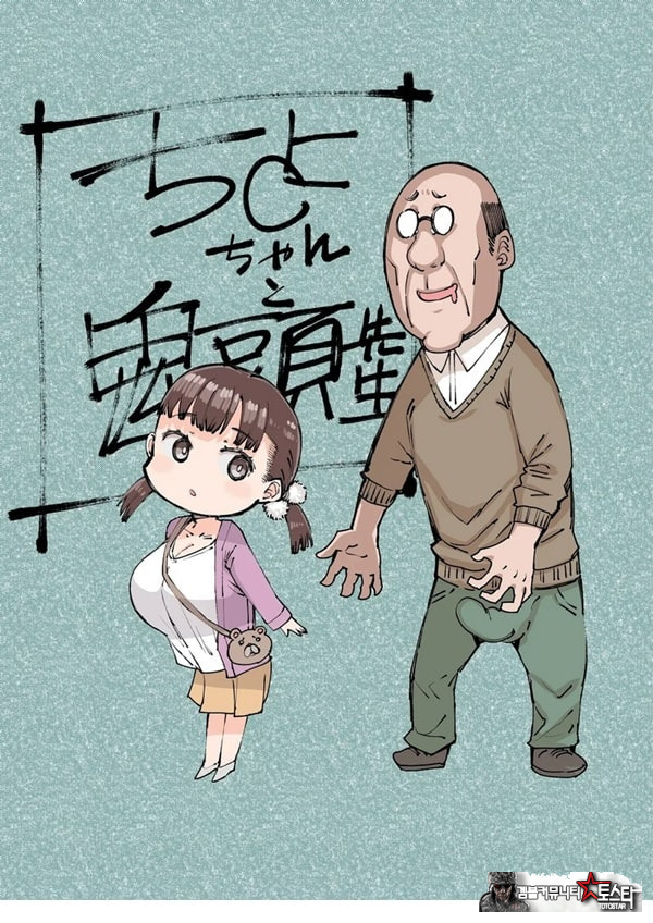 치요 짱과 귀두선생