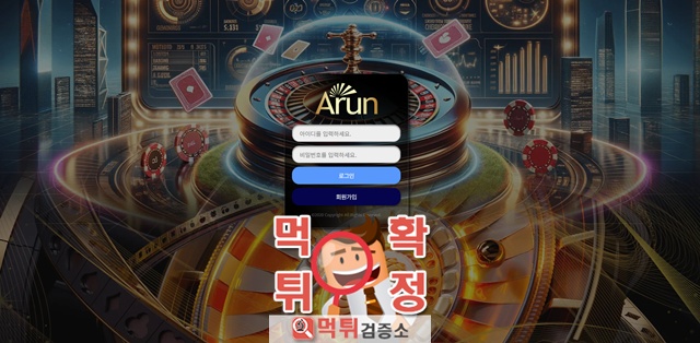 아룬카지노 먹튀사이트 확정 아룬카지노 먹튀사이트 확정