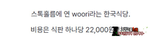 스톡홀름에 새로 생긴 한식당