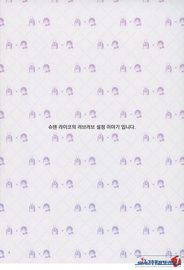 우리 쪽 슈텐 라이코가 너무 러브러브 하다