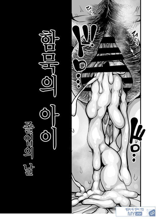 함묵의 아이 졸업의 날