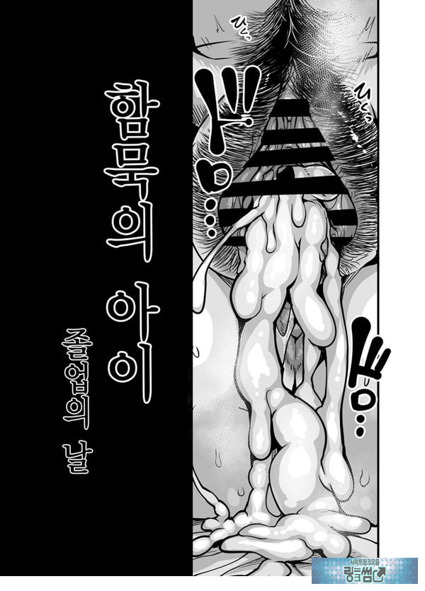 함묵의 아이 졸업의 날