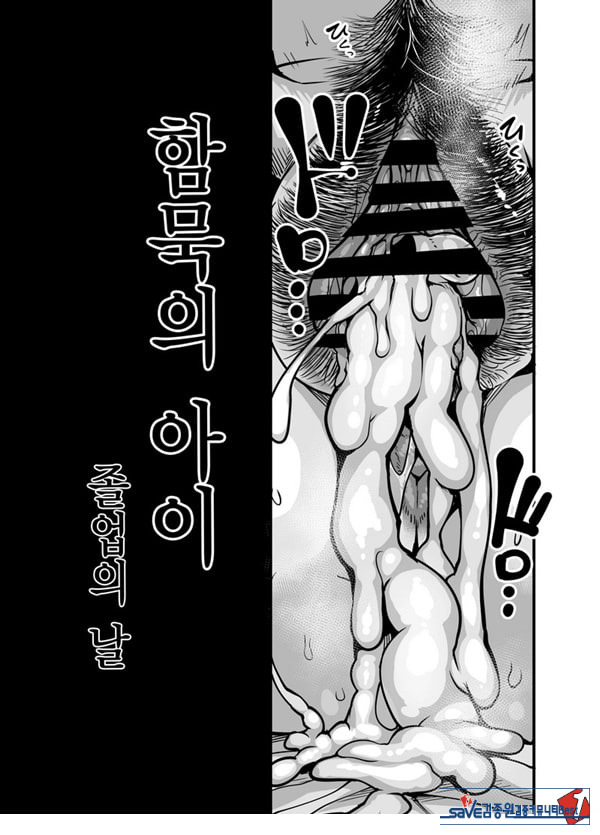 함묵의 아이 졸업의 날