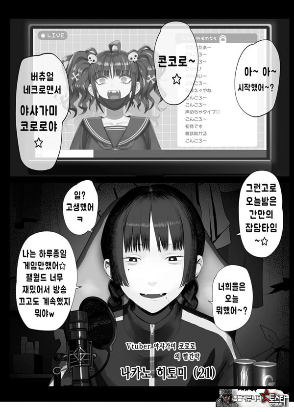Vtuber의 빨간약