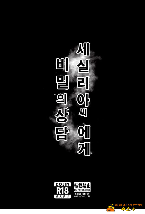 세실리아 씨에게 비밀의 상담