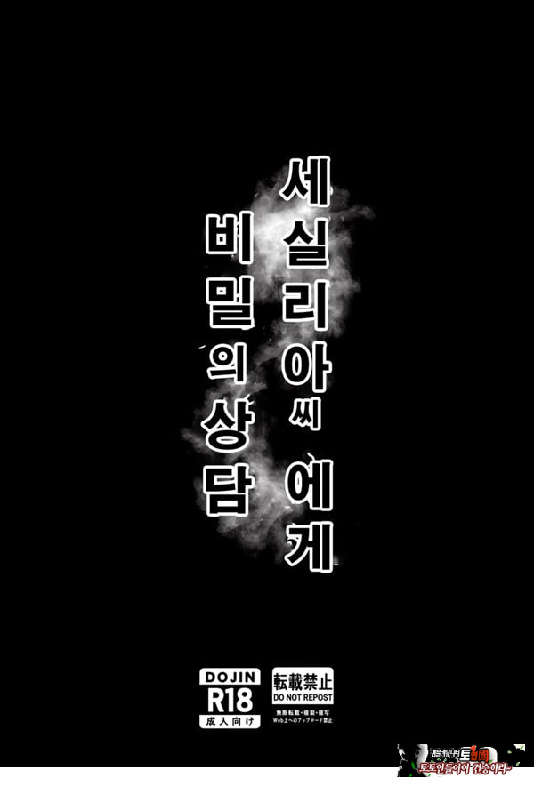 세실리아 씨에게 비밀의 상담