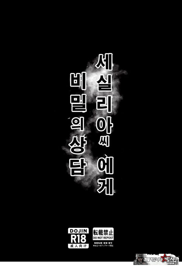 세실리아 씨에게 비밀의 상담