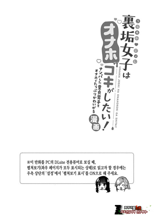 뒷계정 여자는 오나홀 대딸을 하고 싶어! ~헌팅한 동정남을 오나홀로 듬뿍 귀여워해 주는 만화