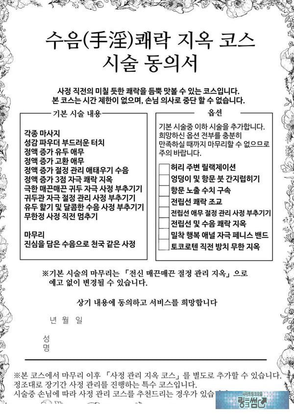 수음 쾌락 지옥 코스 시술 동의서
