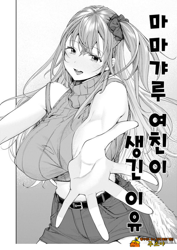 마마갸루 여친이 생긴 이유