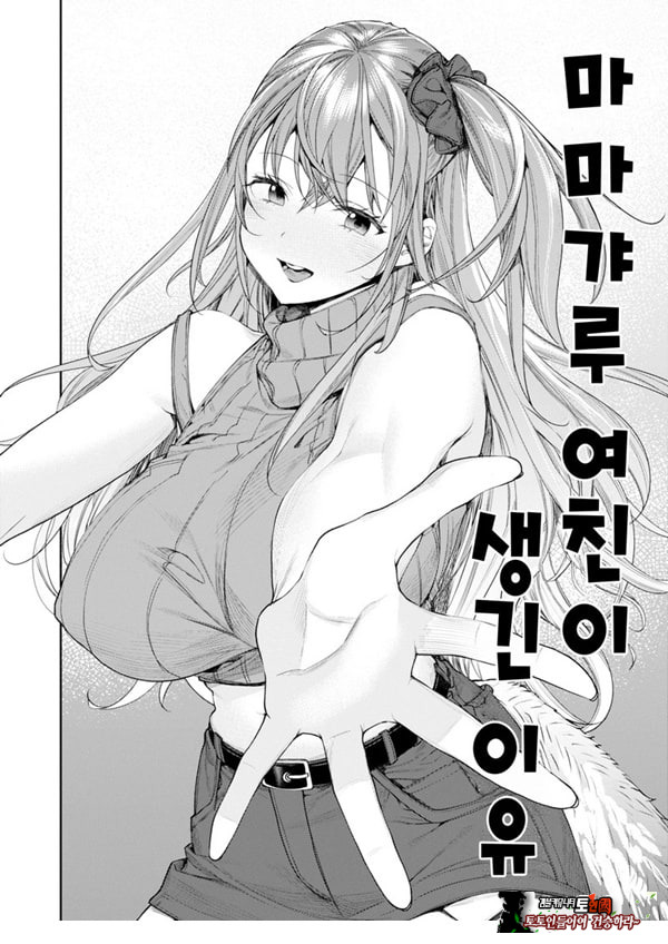 마마갸루 여친이 생긴 이유