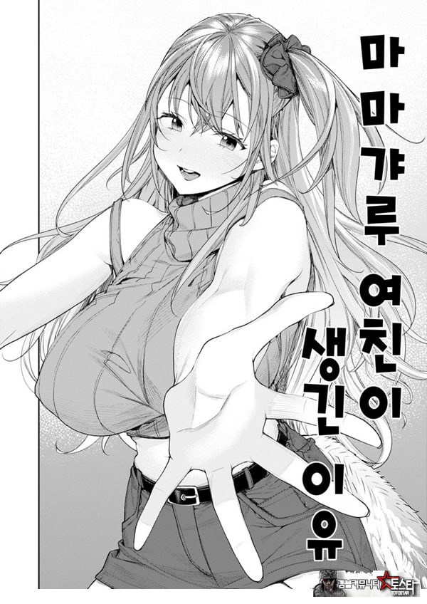 마마갸루 여친이 생긴 이유