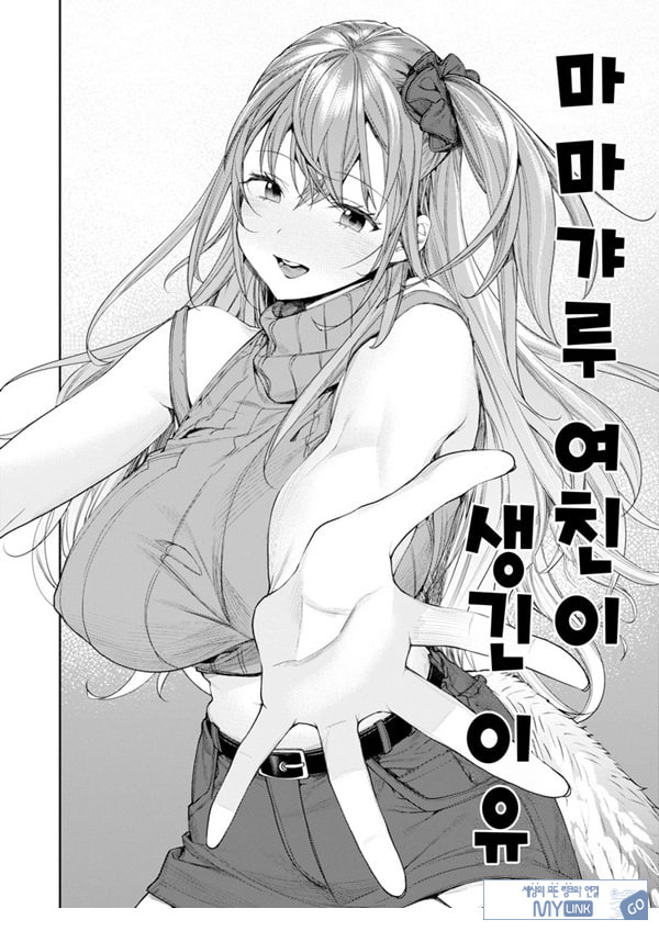마마갸루 여친이 생긴 이유