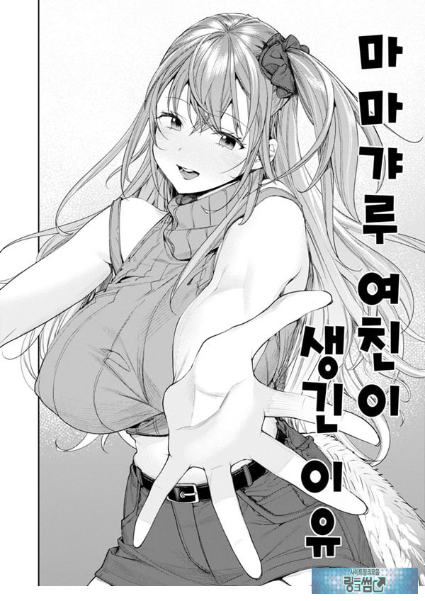 마마갸루 여친이 생긴 이유