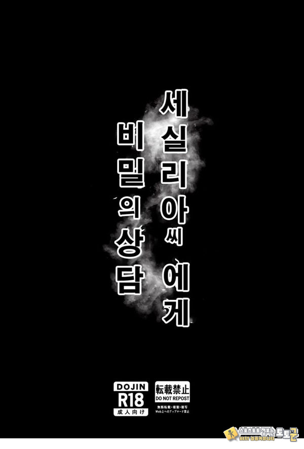 세실리아 씨에게 비밀의 상담 세실리아 씨에게 비밀의 상담