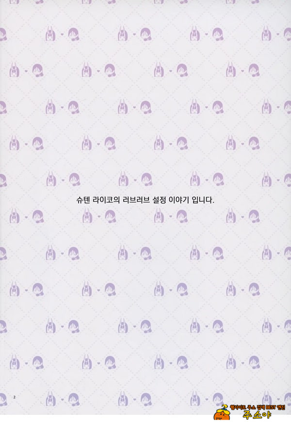 우리 쪽 슈텐 라이코가 너무 러브러브 하다