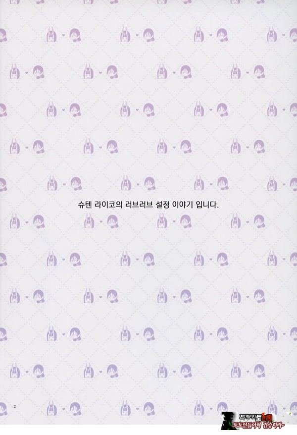 우리 쪽 슈텐 라이코가 너무 러브러브 하다