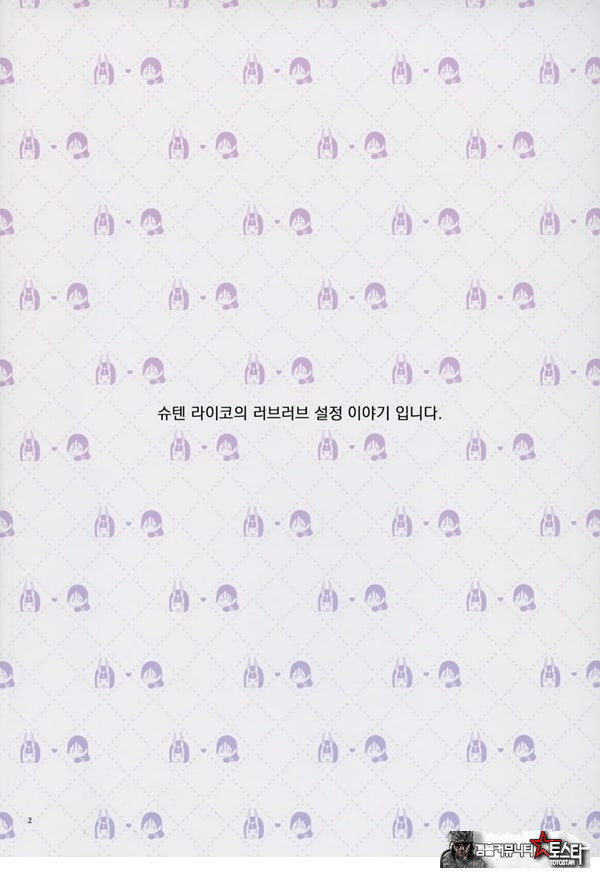 우리 쪽 슈텐 라이코가 너무 러브러브 하다