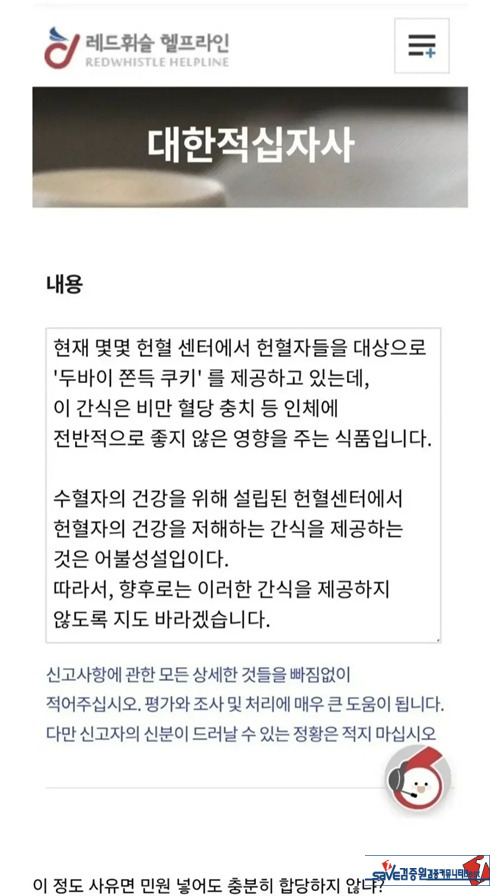적십자사에 민원 넣으려는 사람