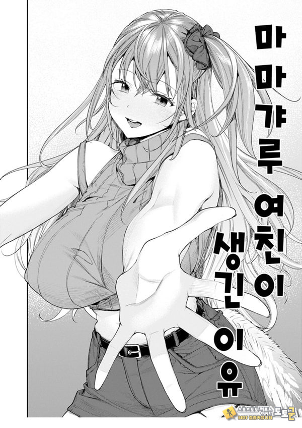 마마갸루 여친이 생긴 이유 마마갸루 여친이 생긴 이유