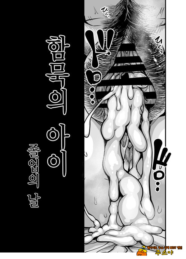 함묵의 아이 졸업의 날