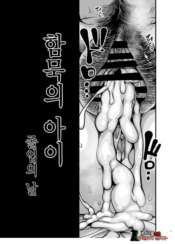 함묵의 아이 졸업의 날