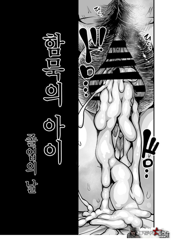 함묵의 아이 졸업의 날