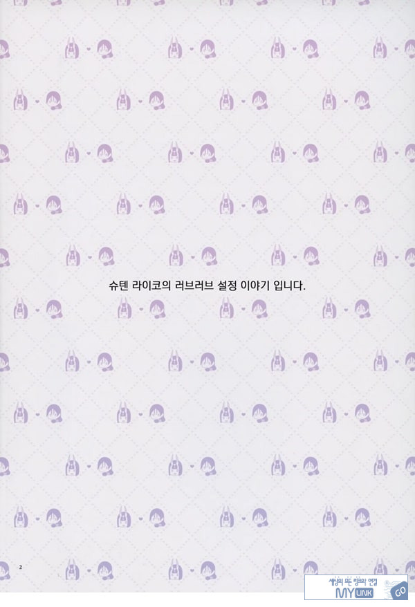 우리 쪽 슈텐 라이코가 너무 러브러브 하다